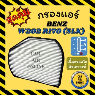 กรองแอร์รถ เบนซ์ เบ้นซ์ BENZ W202 R170 (SLK) W210 C220 C180 กรองอากาศแอร์รถยนต์ กรองอากาศ กรองอากาศแอร์ กรองแอร์รถยนต์