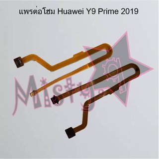 แพรต่อโฮมโทรศัพท์ [Home Connect Flex] Huawei Y9 Prime 2019