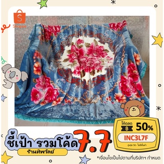 [ ลดเพิ่ม 50% โค้ด INC3L7F ] ผ้าห่มขนมิ้ง เกาหลี เกรดพรีเมียม 8ฟุต 4.5kg
