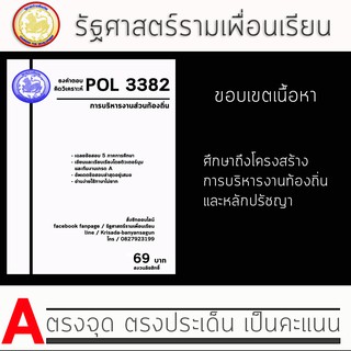 ชีทราม Pol 3382  ( การบริหารงานส่วนท้องถิ่น )