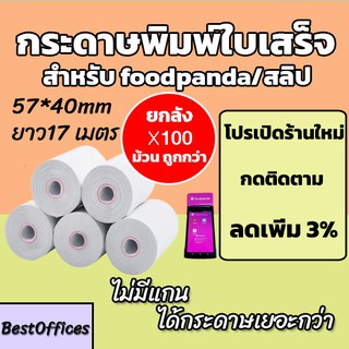 🚀ส่งไว🚀 กระดาษพิมพ์ใบเสร็จ ใบเสร็จfoodpanda ขนาด 57x40mm 100 ม้วน ไม่มีแกน/มีแกน