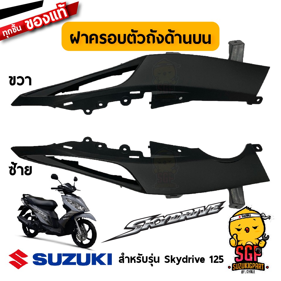 ฝาครอบตัวถัง ด้านบน COVER, SIDE UPPER แท้ Suzuki Skydrive 125