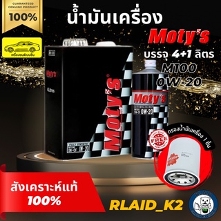 น้ำมันเครื่องสังเคราะห์แท้ 100% MOTYs โมตี้ M100 0W-20 เครื่องยนต์เบนซิน บรรจุ 4+1 ลิตร แถมกรองเครื่อง