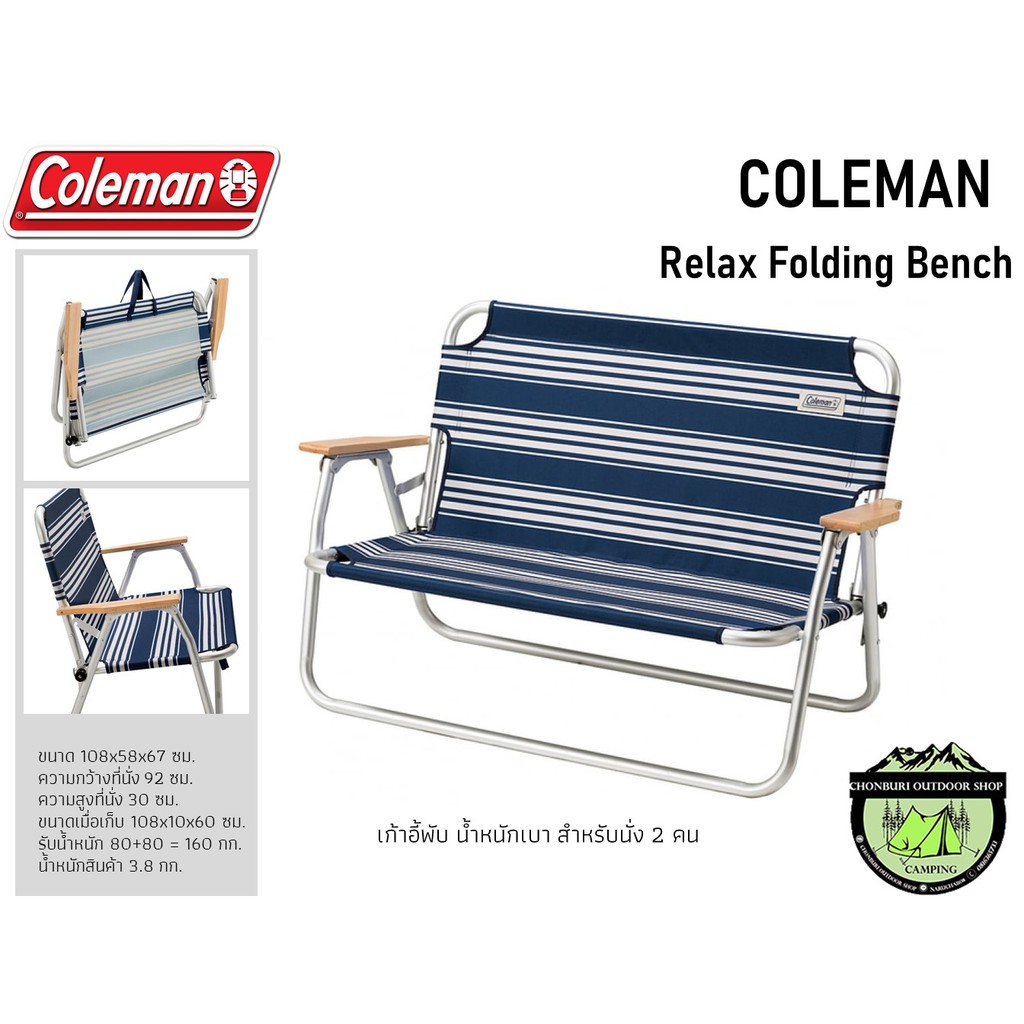 COLEMAN Relax Folding Bench#เก้าอี้พับขนาด 2 คน