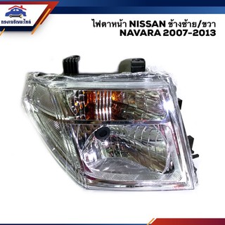 (⚡️ ยี่ห้อ DIAMOND สวย❗️) ไฟตาหน้า ไฟหน้า นิสสัน นาวาร่า NISSAN NAVARA 2007-2013 ข้างซ้าย/ขวา