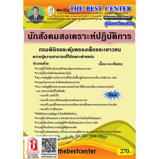 คู่มือสอบ นักสังคมสงเคราะห์ปฏิบัติการ กรมพินิจและคุ้มครองเด็กและเยาวชน (TBC)