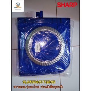 ขายอะไหล่ของแท้/ฝาปิดปั่นแห้งเครื่องซักผ้าชาร์ป/SHARP/9LG500601TGB00/COVER SPIN/รุ่น ES-TW80BL