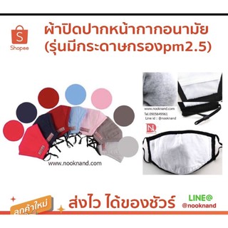 mask20 ผ้าปิดปากหน้ากากอนามัย (รุ่นมีกระดาษกรองpm2.5)