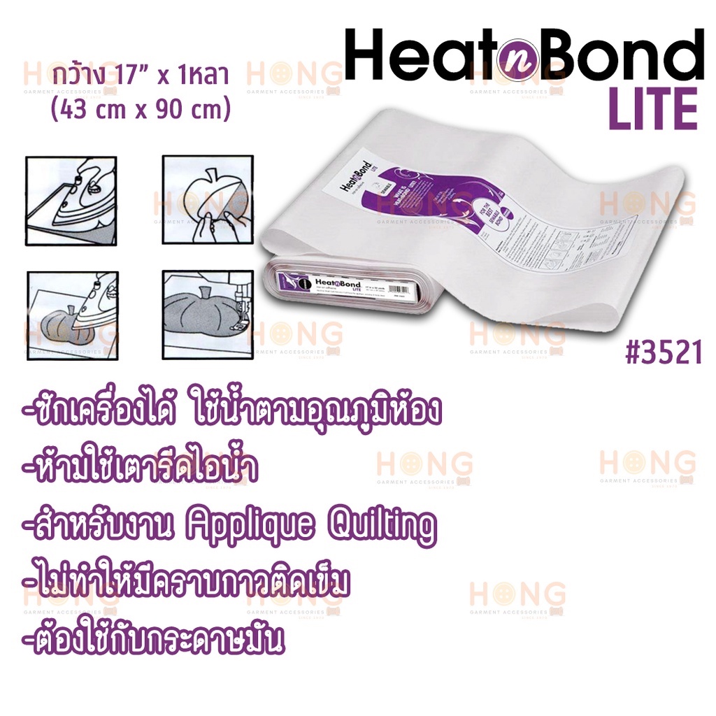 ☑️กาวสองหน้าแบบรีด กาวติดผ้า (1หลา กว้าง 17") HeatnBond Lite Iron-On Adhesive Tape #3521 Therm o Web [พร้อมส่งในไทย]