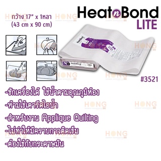 กาวสองหน้าแบบรีด กาวติดผ้า (1หลา กว้าง 17") HeatnBond Lite Iron-On Adhesive Tape #3521 Therm o Web