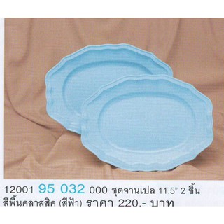 ซุปเปอร์แวร์จานเปล11.5นิ้ว(สีฟ้า)คลาสสิค2ใบ