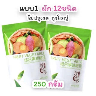 REBUILD ผลไม้และผัก 250g ผักอบกรอบ 12 ชนิด ผักผลไม้อบกรอบ โภชนาการสดฮาลาลขาดน้ำ