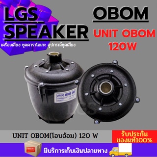 UNIT OBOM(โอบอ้อม) 120 W ราคาต่อ 1 ชิ้น