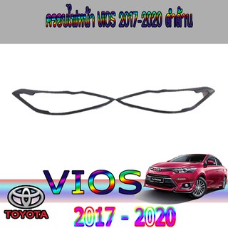 ครอบไฟหน้า//ฝาไฟหน้า  โตโยต้า วีออส Toyota vios 2017-2020 ดำด้าน