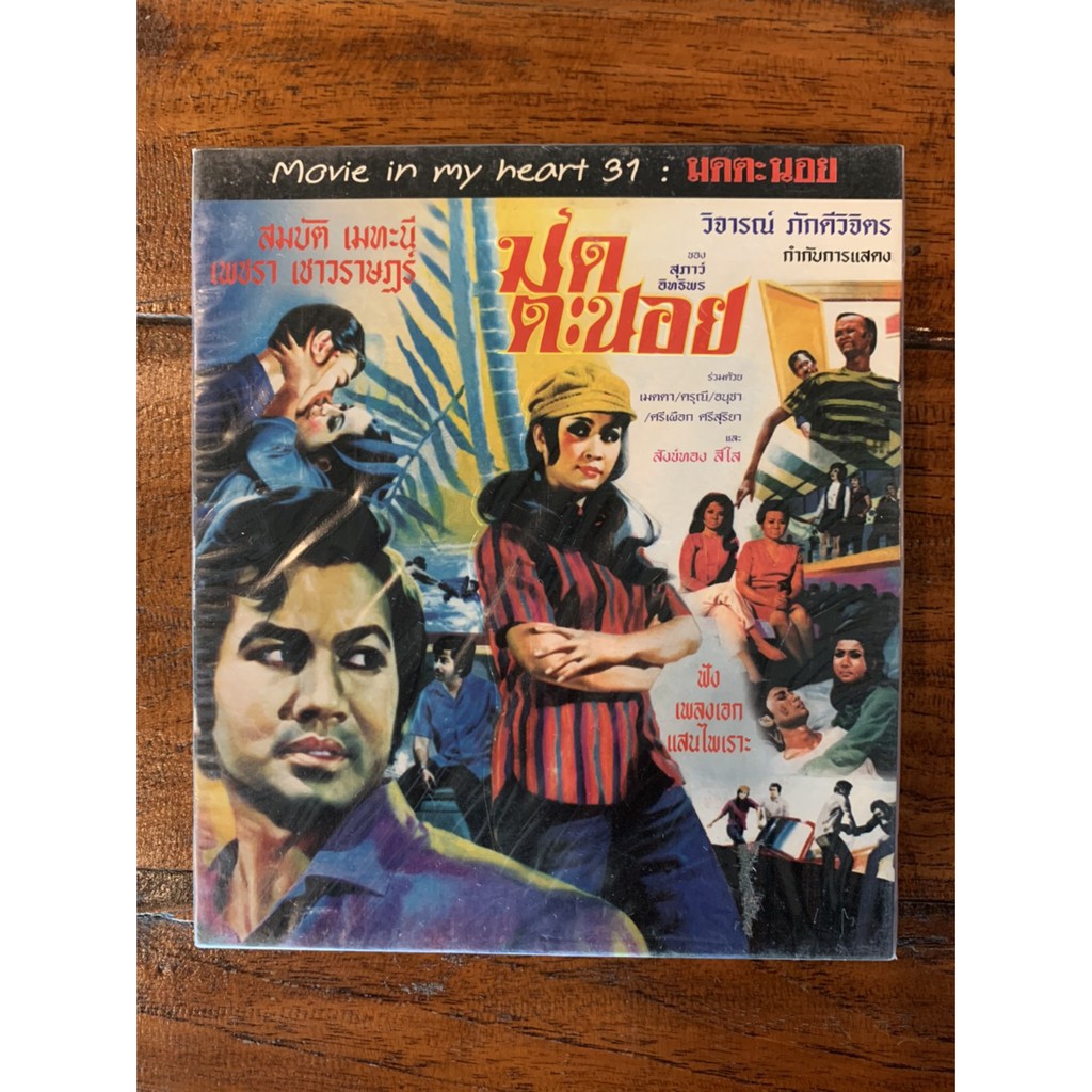 มดตะนอย VCD.หนังไทยลิขสิทธิ์