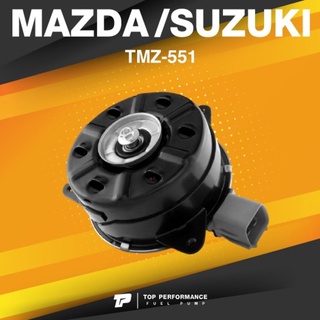 (ประกัน 3 เดือน) มอเตอร์พัดลม SUZUKI SWIFT / MAZDA 2 G1 G2 / ตรงรุ่น - TMZ-551 - TOP PERFORMANCE JAPAN - หม้อน้ำ มาสด...