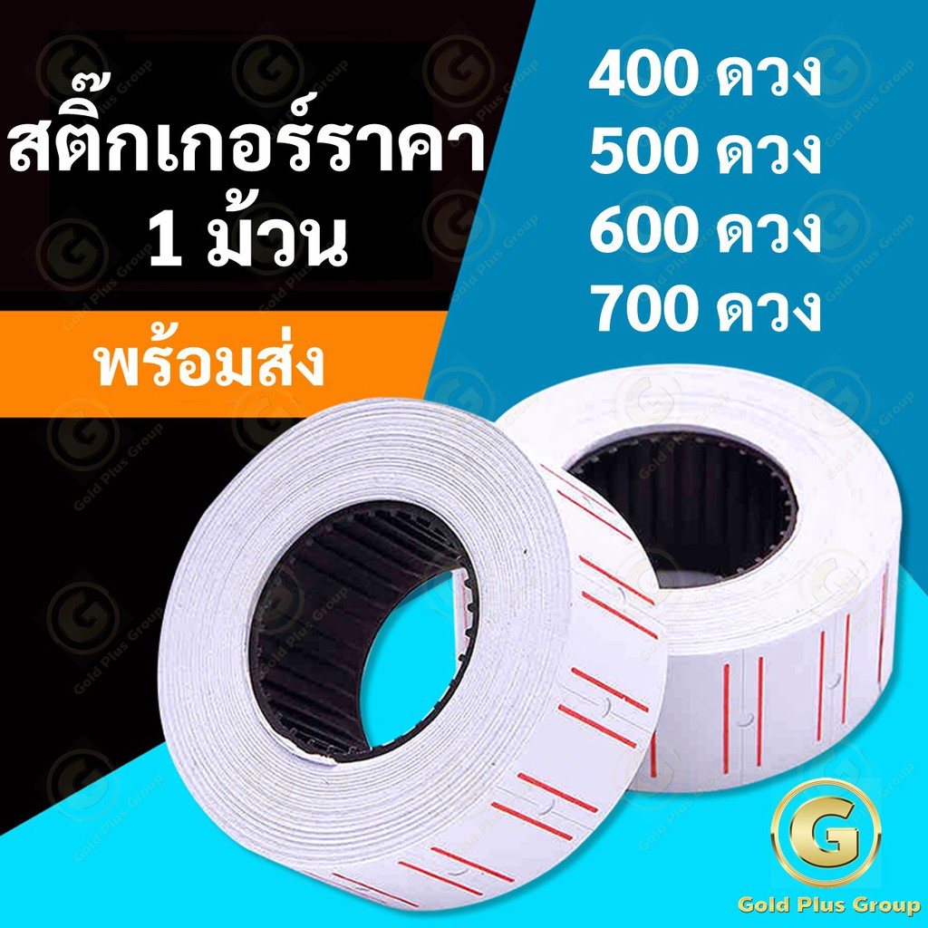 สติ๊กเกอร์ราคา 1 ม้วน 400-700 ดวง ป้ายราคา สติ๊กเกอร์ เครื่องตีราคา สติกเกอร์ตีราคา กระดาษตีราคา ป้ายราคา