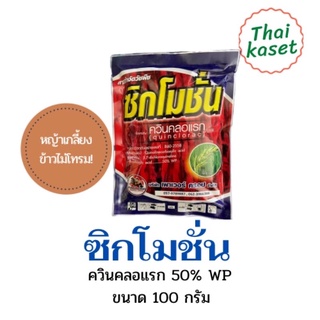 💢สินค้ายกลัง 1ลังมี100ซอง💢ซิกโมชั่น ควินคลอแรก50% กำจัดหญ้าหางหมา หญ้าพุ่มพวง ข้าวนกสีชมพู ขนาด100กรัม