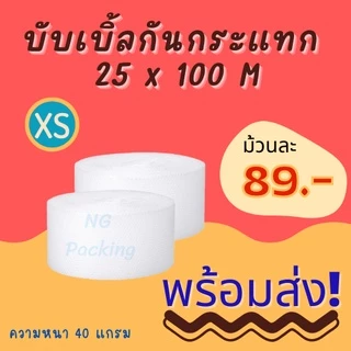 🔥ถูกมาก🔥แอร์บับเบิ้ล หน้ากว้าง 25 ซม ยาว 100 เมตร Air bubble บับเบิ้ล กันกระแทก