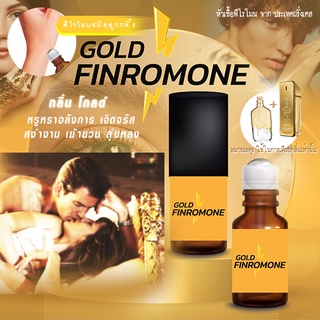 หอมยั่วยวน กลิ่นดึงดูดเพศ 18+ น้ำมันพรายสายขาวฟินโรโมน FINROMONE กลิ่น GOLD โกลด์ หัวเชื้อฟีโรโมน