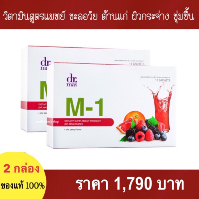 🏆#ของแท้ Dr.mas M-1 อาหารเสริมต้านแก่ 2 กล่อง