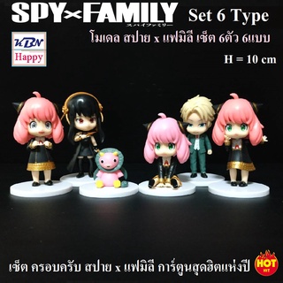 KBN Happy Model Spy x Family Set 6Type โมเดล สปาย x แฟมิลี 6ตัวว 6แบบ สูง 10cm ของเล่น ของขวัญ ของตกแต่งบ้าน