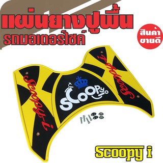 แผ่นปูพื้นรองเท้า สีเหลือง สวยเด่น รถscoopy i ลายมงกุฏสีน้ำเงิน ที่วางเท้ายางพักเท้า