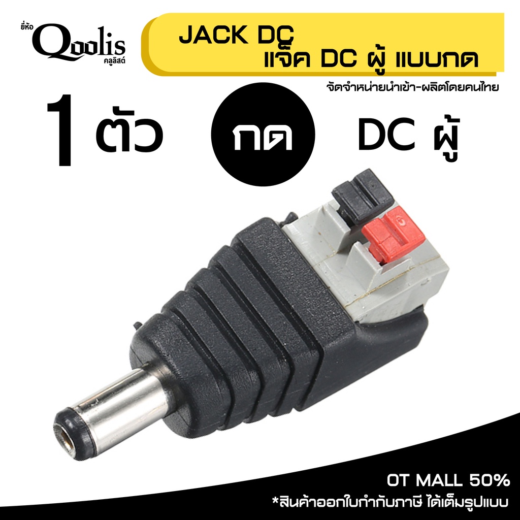 (ถูกกว่า! บรรจุ 1 ตัว) แจ็ค DC ผู้ แบบกด บรรจุ1ตัว  DC JACK อุปกรณ์สำหรับกล้องวงจรปิด CCTV รหัส13003