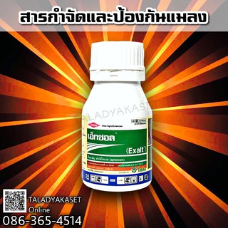 เอ็กซอล (Exalt) สไปนีโทแรม (Spinetoram) 12% SC ออกฤทธิ์กำจัดหนอนและเพลี้ยไฟ ขนาด 250 ซีซี มีความเป็นพิษต่ำต่อมนุษย์ สัตว