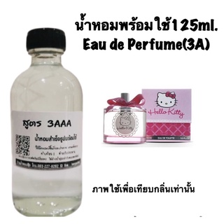 น้ำหอมเกรด 3AAA หอมติดทนนานทั้งวัน ปริมาณ 125ml.กลิ่น ฮัลโหล คิตตี้