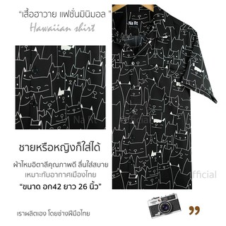 ∏เสื้อฮาวาย 0295 เหมียวโฮ่ง ดำ เชิ้ตเกาหลี สินค้ามาใหม่ ผ้านิ่มขึ้น สไตล์เกาหลีมาแรง พร้อมส่งเสื้อโปโลเสื้อเชิ้ตผู้ชาย🎁