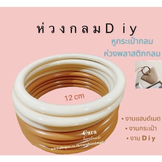 ⭕️ ห่วงกลม ห่วงพลาสติกกลม หูกระเป๋ากลม ขนาด 12 cm.  ⭕️ห่วงdiy⭕️ห่วงพลาสติกกลม( ราคาต่อชิ้น )