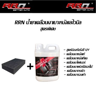 น้ำยาเคลือบเงาเบาะหนังและไวนิล สูตรป้องกันรังสี UV  ขนาด1000…