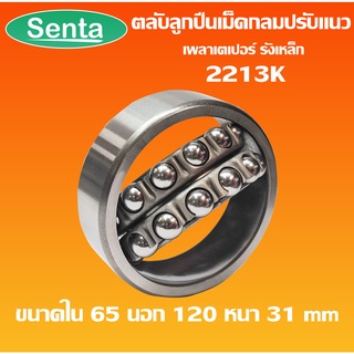 2213K ตลับลูกปืนเม็ดกลมปรับแนวได้ ( SELF ALIGNING BALL BEARING ) 2213 K เพลาเตเปอร์ รังเหล็ก โดย Senta