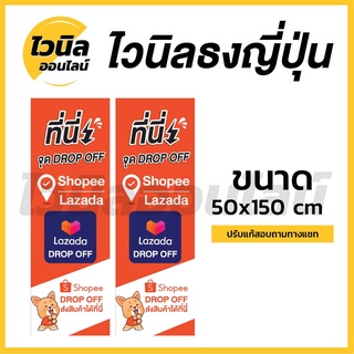 S1 ป้ายขนส่ง Drop off  Shopee Lazada ไวนิล ธงญี่ปุ่น ป้ายไวนิล 150x50 cm ความคมชัดสูงสุด ปรับแก้ชื่อ เบอร์โทรได้