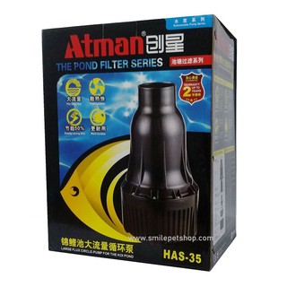 Atman HAS-35 (ปั๊มน้ำประหยัดไฟ สำหรับสูบน้ำทำระบบกรอง)