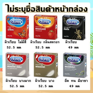 Durex ถุงยางอนามัย ดูเร็กซ์ (ไม่ระบุชื่อสินค้าหน้ากล่อง) [13754 13759 13745 13753 13751 13757]