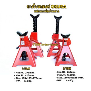 ขาตั้งรถยนต์ OKURA 2T,3T (แบบหนา) Jack Stand ขาตั้ง (2ตัว)