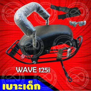 Honda Wave 125i 2012 Wave125i ( ปี2012 ) เบาะเด็กนั่ง เบาะนั่งเด็ก สำหรับ W125i รถจักยานยนต์