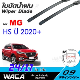 WACA ใบปัดน้ำฝน  for MG HS  ปี 2020-ปัจจุบัน ที่ปัดน้ำฝน Wiper Blade ขนาด 17/24 นิ้ว (2ชิ้น) WC1 ^SA