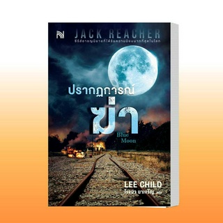 หนังสือ ปรากฏการณ์ฆ่า (Blue Moon) ผู้เขียน: Lee Child  สำนักพิมพ์: น้ำพุ