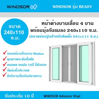 หน้าต่างไวนิลบานเลื่อน 4 Windsor รุ่น READY พร้อมมุ้งไวนิลกันแมลง ขนาด 240x110 ซม.