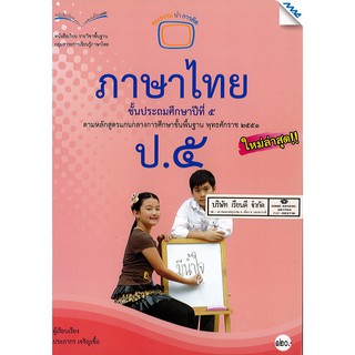 ภาษาไทย ป.5 แม๊ค MAC /120.- /9786162747304