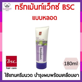 แท้100% ทรีทเม้นท์ผม  BSC Hair Treatment Wax บีเอสซี แฮร์ ทรีทเม้นท์ แว็กซ์ หลอด180มล. ช่วยให้เส้นผมชุ่มชื่น นุ่มสลวย