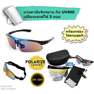 แว่นตาปั่นจักรยาน กัน UV400 เปลี่ยนเลนส์ได้ 5 แบบ