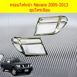 ครอบไฟหน้า/ฝาไฟหน้า นิสสัน นาวาร่า Nissan Navara 2005-2013 ชุบโครเมี่ยม