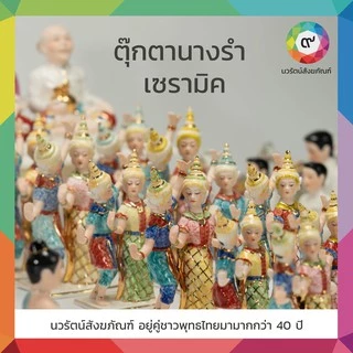ตุ๊กตาตั้งศาล ตุ๊กตาละครรำ ตุ๊กตานางรำเซรารามิค เปี่ยมสุข
