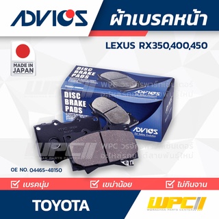 ADVICS ผ้าเบรคหน้า TOYOTA LEXUS RX350,400,450