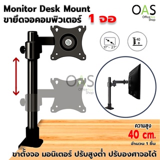 Single Monitor Desk Mount ขาตั้งจอ ขายึดจอคอมพิวเตอร์ มอนิเตอร์ ปรับสูงต่ำ ปรับองศาจอได้