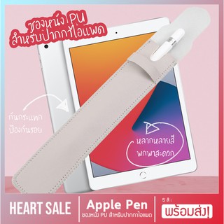 ราคาHeartsale พร้อมส่ง💖 ซองหนัง PU Leather เคสปากกา Apple Pen Case ปากกาไอแพด Ipad Pen กันกระแทก มีสไตล์